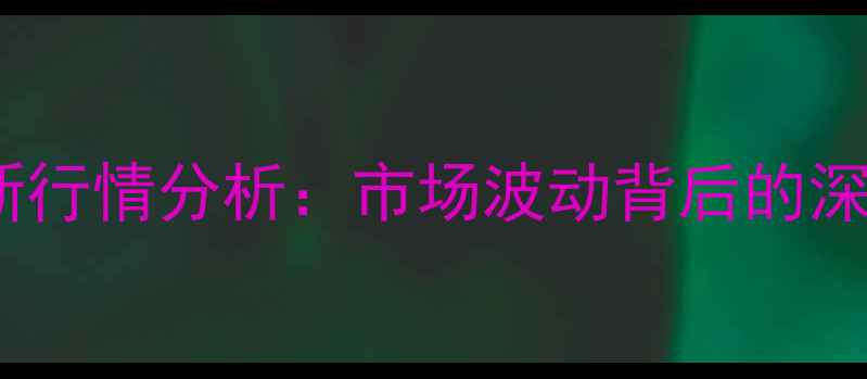 图片 吉林省玉米价格最新行情分析：市场波动背后的深层逻辑与种植建议1