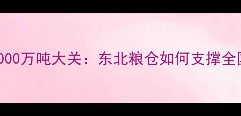 图片 吉林省饲料产能突破2000万吨大关：东北粮仓如何支撑全国饲料供应？行业深度