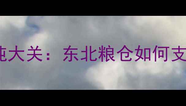图片 吉林省饲料产能突破2000万吨大关：东北粮仓如何支撑全国饲料供应？行业深度1