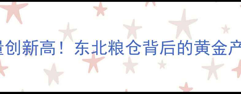 图片 吉林省饲料产量创新高！东北粮仓背后的黄金产业链深度🐔💪1