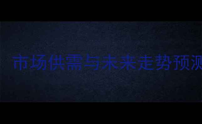 图片 吉林肥猪价格动态分析：市场供需与未来走势预测（附养殖户参考指南）