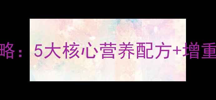 图片 后备母猪科学饲喂全攻略：5大核心营养配方+增重防病指南（附配比表）