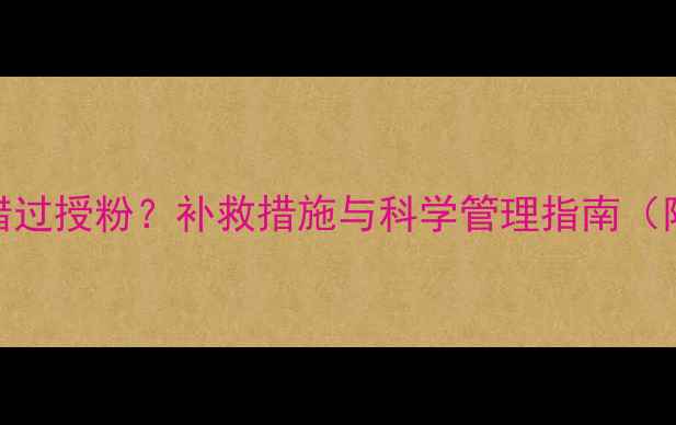 图片 向日葵打农药错过授粉？补救措施与科学管理指南（附授粉时间表）