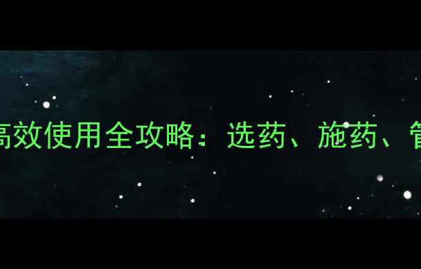 图片 向日葵田除草剂高效使用全攻略：选药、施药、管护6大技术要点1