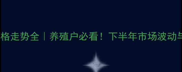 图片 吕梁猪肉价格走势全｜养殖户必看！下半年市场波动与消费建议2