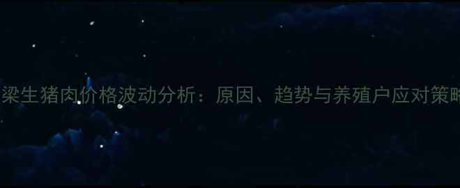 图片 吕梁生猪肉价格波动分析：原因、趋势与养殖户应对策略2