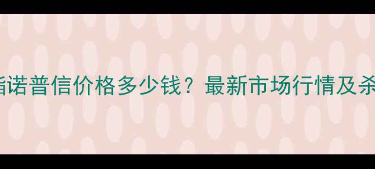图片 吡唑醚菌酯诺普信价格多少钱？最新市场行情及杀菌效果全2