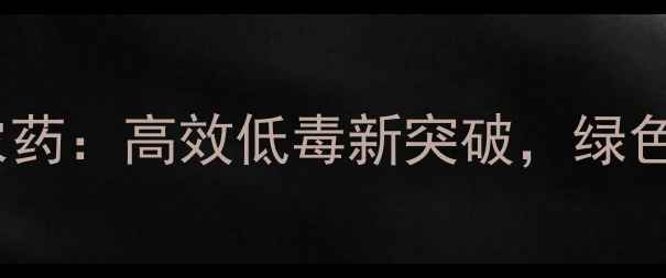 图片 吡啶衍生农药：高效低毒新突破，绿色种植指南1