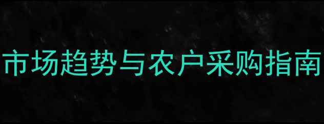 图片 吡虫啉价格波动分析：市场趋势与农户采购指南（附全年价格走势图）