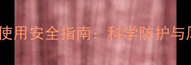 图片 吡虫啉农药使用安全指南：科学防护与风险管控全2