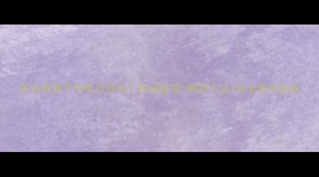 图片 吡虫啉属于有机农药吗？权威解答+辨别方法+安全使用指南