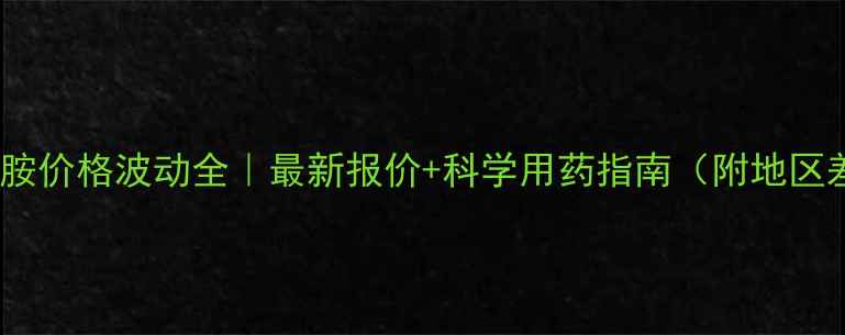图片 吡蚜呋虫胺价格波动全｜最新报价+科学用药指南（附地区差价表）1