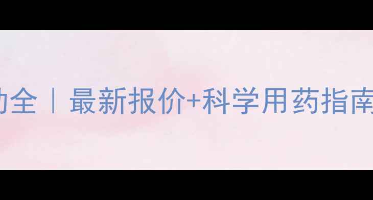图片 吡蚜呋虫胺价格波动全｜最新报价+科学用药指南（附地区差价表）2