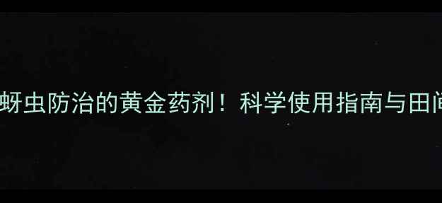 图片 吡蚜酮：蚜虫防治的黄金药剂！科学使用指南与田间管理全1