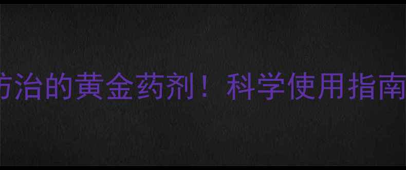 图片 吡蚜酮：蚜虫防治的黄金药剂！科学使用指南与田间管理全2