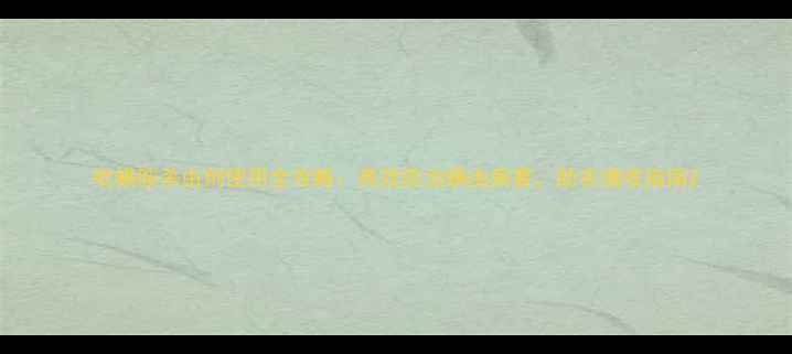 图片 吡螨胺杀虫剂使用全攻略：高效防治螨虫病害，助农增收指南2