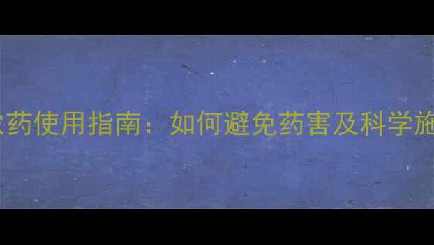 图片 含脲类农药使用指南：如何避免药害及科学施用技巧2
