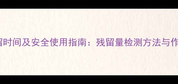 图片 呋南丹农药残留时间及安全使用指南：残留量检测方法与作物残留标准全2
