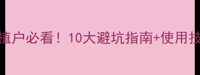 图片 呋虫胺价格最新报价！种植户必看！10大避坑指南+使用技巧（附详细成本计算表）