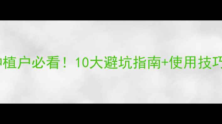 图片 呋虫胺价格最新报价！种植户必看！10大避坑指南+使用技巧（附详细成本计算表）1