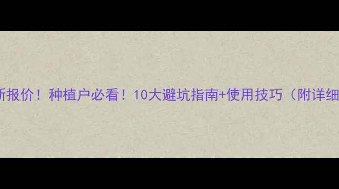 图片 呋虫胺价格最新报价！种植户必看！10大避坑指南+使用技巧（附详细成本计算表）2