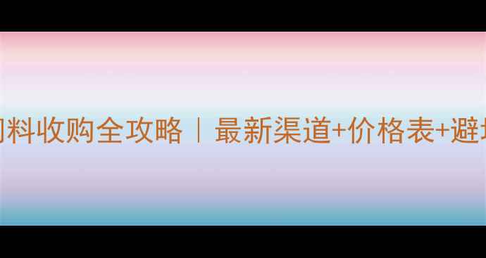 图片 周口饲料收购全攻略｜最新渠道+价格表+避坑指南