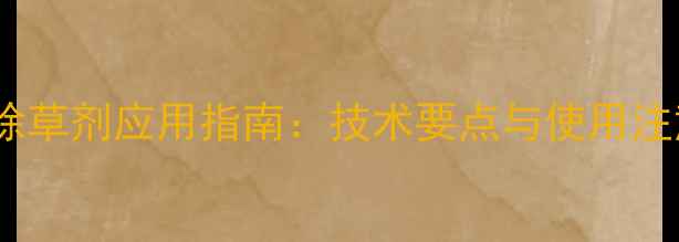图片 呷嘧磺隆除草剂应用指南：技术要点与使用注意事项全2