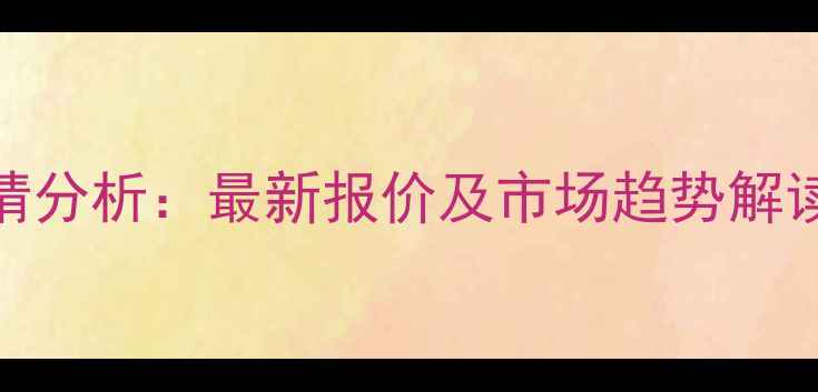 图片 呼市玉米价格行情分析：最新报价及市场趋势解读（附种植建议）