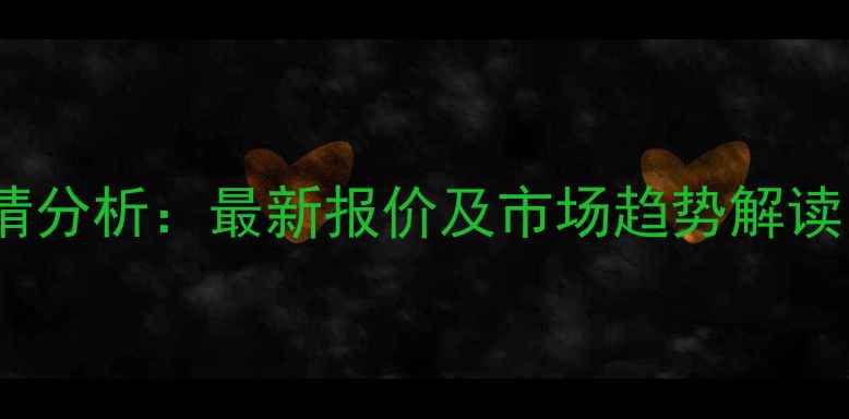 图片 呼市玉米价格行情分析：最新报价及市场趋势解读（附种植建议）2