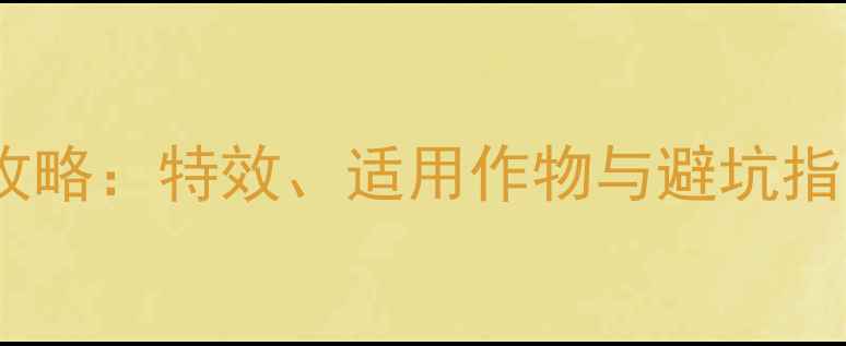 图片 咪鲜胺农药使用全攻略：特效、适用作物与避坑指南，种菜人必看！1
