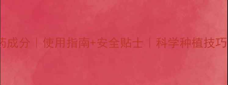 图片 咪鲜胺农药成分｜使用指南+安全贴士｜科学种植技巧｜最新版1