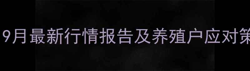 图片 咸阳礼泉生猪价格波动全：9月最新行情报告及养殖户应对策略（附农业农村局数据）1