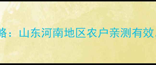 图片 哈利民农药使用全攻略：山东河南地区农户亲测有效，附详细操作指南！1