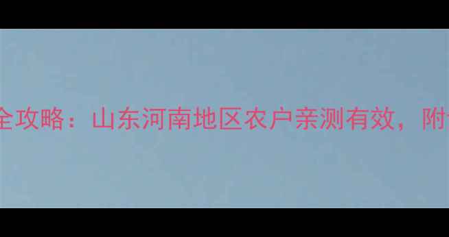 图片 哈利民农药使用全攻略：山东河南地区农户亲测有效，附详细操作指南！2