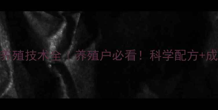 图片 哈尔滨正大饲料养殖技术全｜养殖户必看！科学配方+成本控制攻略🐟🌾