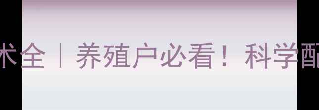 图片 哈尔滨正大饲料养殖技术全｜养殖户必看！科学配方+成本控制攻略🐟🌾2