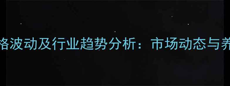 图片 哈尔滨猪肉价格波动及行业趋势分析：市场动态与养殖户应对策略