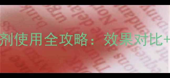 图片 哈尔滨瑞丰除草剂使用全攻略：效果对比+科学配比+价格2