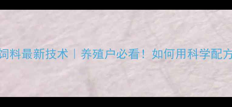 图片 哈尔滨联丰饲料最新技术｜养殖户必看！如何用科学配方降本增效？