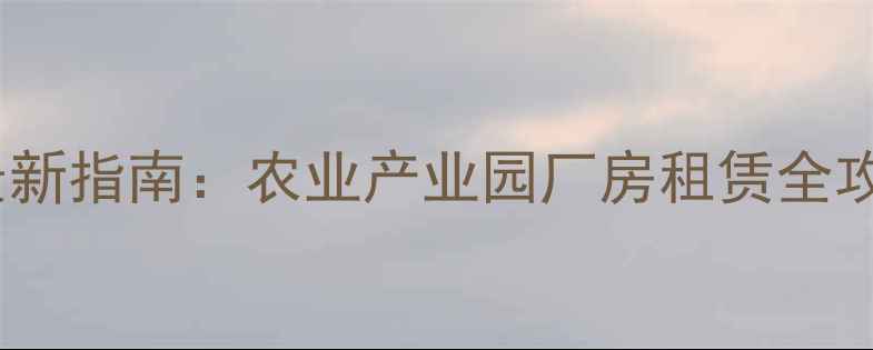图片 哈尔滨饲料厂出租最新指南：农业产业园厂房租赁全攻略与区域经济优势1