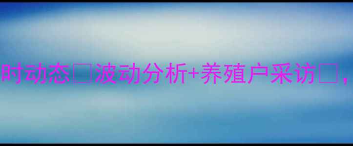 图片 哈尔滨鸡蛋价格实时动态🥚波动分析+养殖户采访📊，农民朋友必看！1