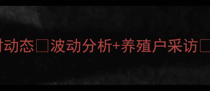 图片 哈尔滨鸡蛋价格实时动态🥚波动分析+养殖户采访📊，农民朋友必看！2