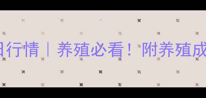 图片 唐山仔猪价格今日行情｜养殖必看！附养殖成本与市场趋势全1