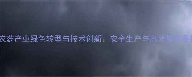 图片 唐山农药产业绿色转型与技术创新：安全生产与高质量发展报告1