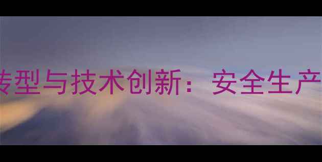 图片 唐山农药产业绿色转型与技术创新：安全生产与高质量发展报告2