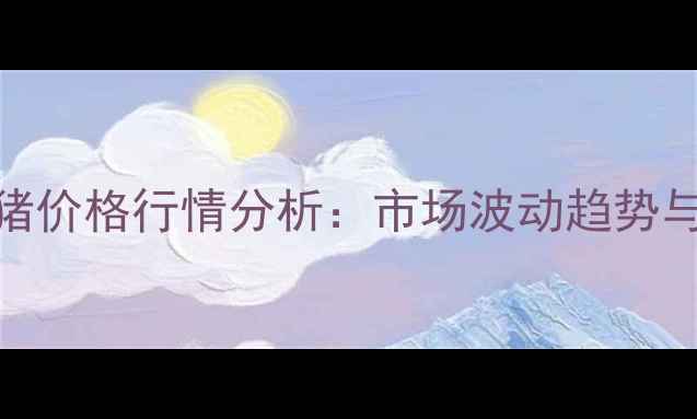 图片 唐山市玉田县生猪价格行情分析：市场波动趋势与养殖户应对策略