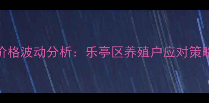图片 唐山市生猪价格波动分析：乐亭区养殖户应对策略与市场展望