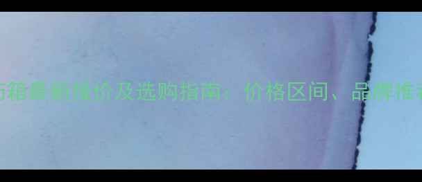 图片 唐山植保机农药箱最新报价及选购指南：价格区间、品牌推荐与使用技巧全