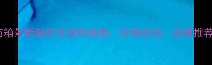图片 唐山植保机农药箱最新报价及选购指南：价格区间、品牌推荐与使用技巧全1