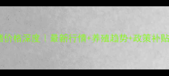 图片 唐山母猪价格深度｜最新行情+养殖趋势+政策补贴全攻略2